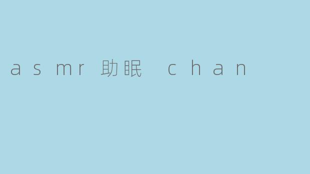 asmr助眠 chan